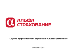 Оценка эффективности обучения в АльфаСтрахование Москва – 2011