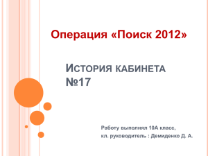 И №17 Операция «Поиск 2012» СТОРИЯ КАБИНЕТА