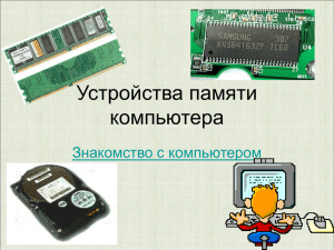 Устройства памяти компьютера Знакомство с компьютером