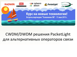 CWDM/DWDM решения PacketLight для