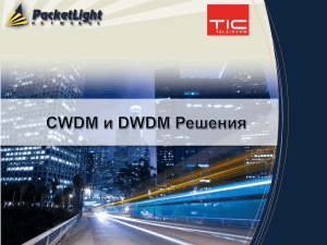 СWDM и DWDM решения PacketLight. ppt