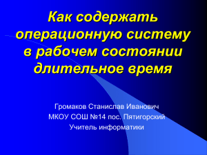 Презентация на тему"Как содержать ОС в