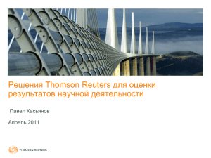 Решения Thomson Reuters для оценки результатов научной