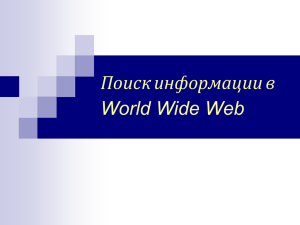 Поиск информации в World Wide Web