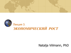 ЭКОНОМИЧЕСКИЙ  РОСТ Natalja Viilmann, PhD Лекция 3.