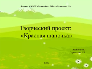 Творческий проект: «Красная шапочка» Воспитатель: Сарапулова НВ