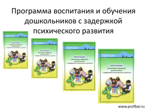 Программа воспитания и обучения дошкольников с задержкой