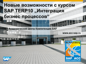 Новые возможности с курсом „Интеграция SAP TERP10 бизнес процессов“