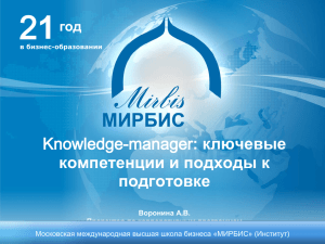 Экономика знаний - Московская международная высшая школа