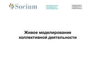 Slide 1 - Консалтинговая компания "Socium"