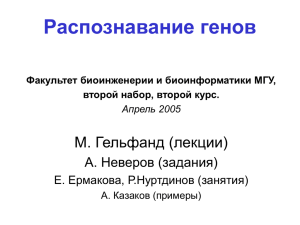 Распознавание генов М. Гельфанд (лекции) А. Неверов (задания) Е. Ермакова, Р.Нуртдинов (занятия)