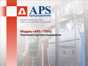Модуль «APS-Техническая подготовка производства