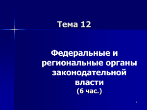 Тема 12.Законодательная власть в РФ