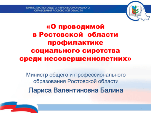 Презентация к докладу - Правительство Ростовской области