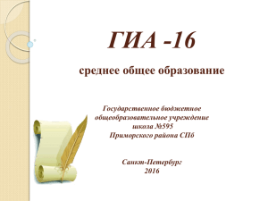 Презентация ГИА-11 (ЕГЭ) - ГБОУ школа № 595 Приморского