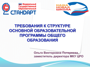 ТРЕБОВАНИЯ К СТРУКТУРЕ ОСНОВНОЙ ОБРАЗОВАТЕЛЬНОЙ ПРОГРАММЫ ОБЩЕГО ОБРАЗОВАНИЯ