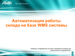 Автоматизация работы склада на базе WMS системы