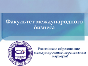 Факультет международного бизнеса Российское образование – международные перспективы
