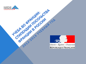 стипендии Посольства Франции в России