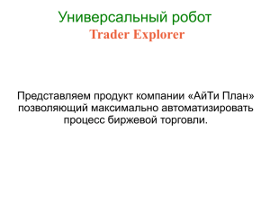 Универсальный робот Trader Explorer