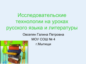 Исследовательские технологии на уроках русского языка и
