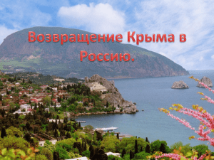 Презентация "Возвращение Крыма в Россию"