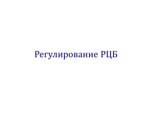 Регулирование РЦБ (ppt 374 КБ)