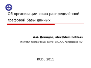 Об организации кэша распределённой графовой базы данных RCDL 2011 А.А. Демидов,