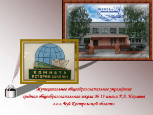 Муниципальное общеобразовательное учреждение средняя общеобразовательная школа № 13 имени Р.А. Наумова
