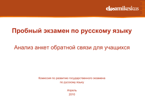 Пробный экзамен по русскому языку Анализ анкет обратной связи для учащихся
