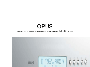 Презентация высококачественной системы OPUS - Hi