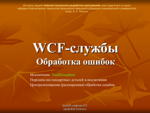 WCF службы, обработка ошибок - исключения