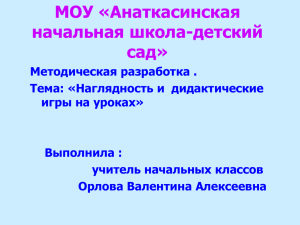 МОУ «Анаткасинская начальная школа-детский сад»