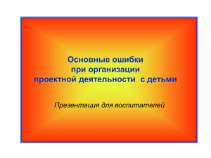 Основные ошибки при проведении проектной деятельности с