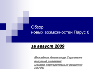 за август 2009 Обзор новых возможностей Парус 8 Михайлов Александр Сергеевич
