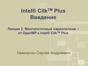 Intel® Cilk Plus Введение Немнюгин Сергей Андреевич