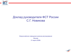 Доклад Руководителя ФСТ России