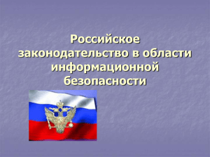 Российское законодательство в области информационной