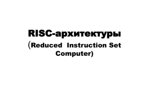 Описание RISC