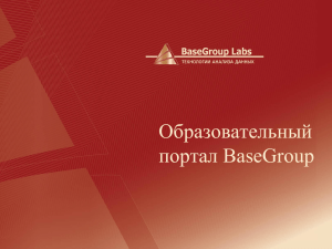 Образовательный портал BaseGroup