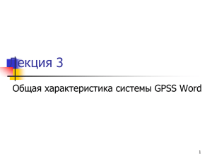 GPSS World - Інститут телекомунікаційних систем