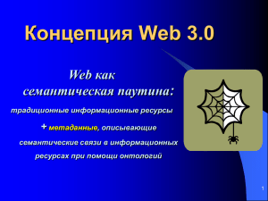 Современные Internet-технологии - Концепция Web