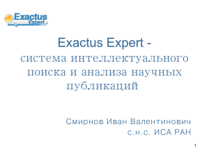 Exactus Expert - система интеллектуального поиска и анализа научных публикаций