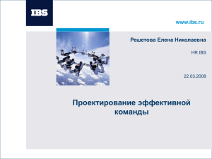 Проектирование эффективной команды www.ibs.ru Вставьте