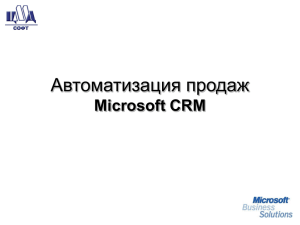Автоматизация продаж на Microsoft Dynamics CRM