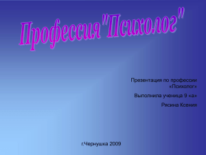 Презентация выполненная Рясиной Ксенией "Психолог",2009г