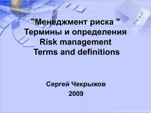 &#34;Менеджмент риска &#34; Термины и определения Risk management Terms and definitions