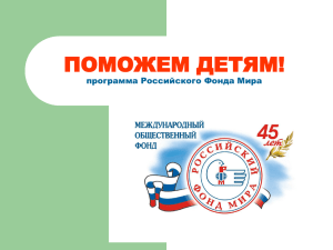 Программа Российского фонда мира