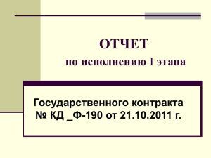 ОТЧЕТ по исполнению I этапа Государственного контракта № КД _Ф-190 от 21.10.2011 г.