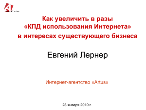 Евгений Лернер Как увеличить в разы «КПД использования Интернета» в интересах существующего бизнеса